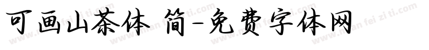 可画山茶体 简字体转换